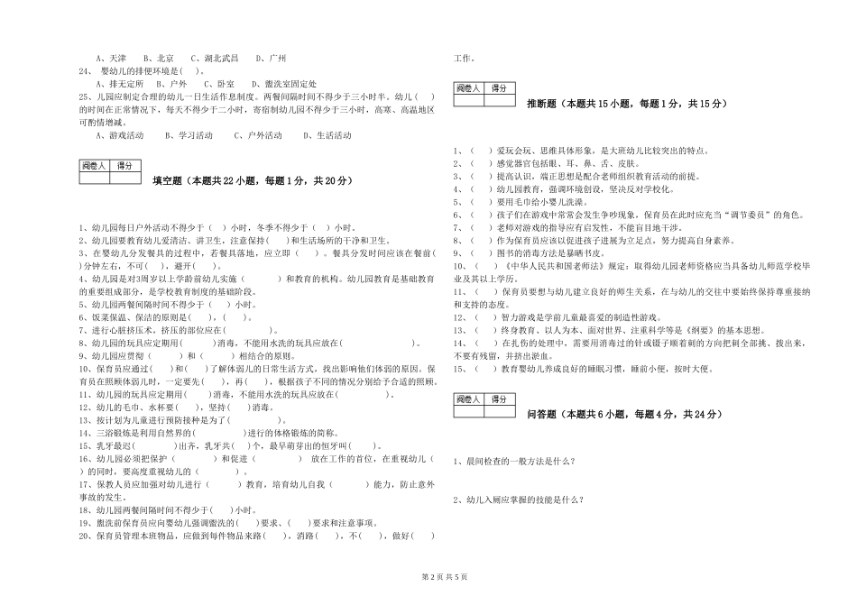 2024年三级保育员(高级工)提升训练试题C卷-附答案_第2页