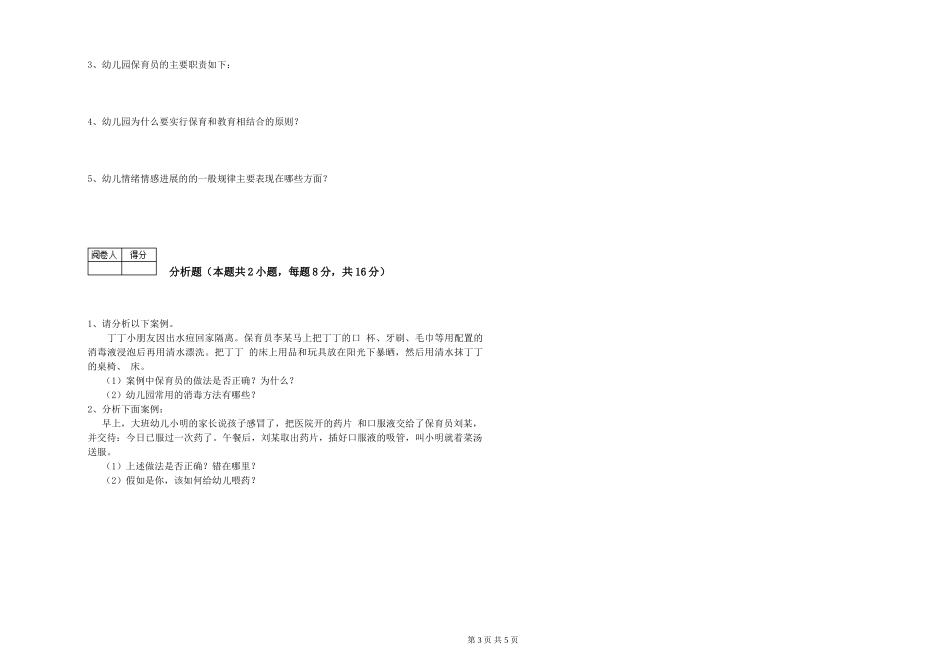 2024年三级保育员(高级工)提升训练试题C卷-附答案_第3页