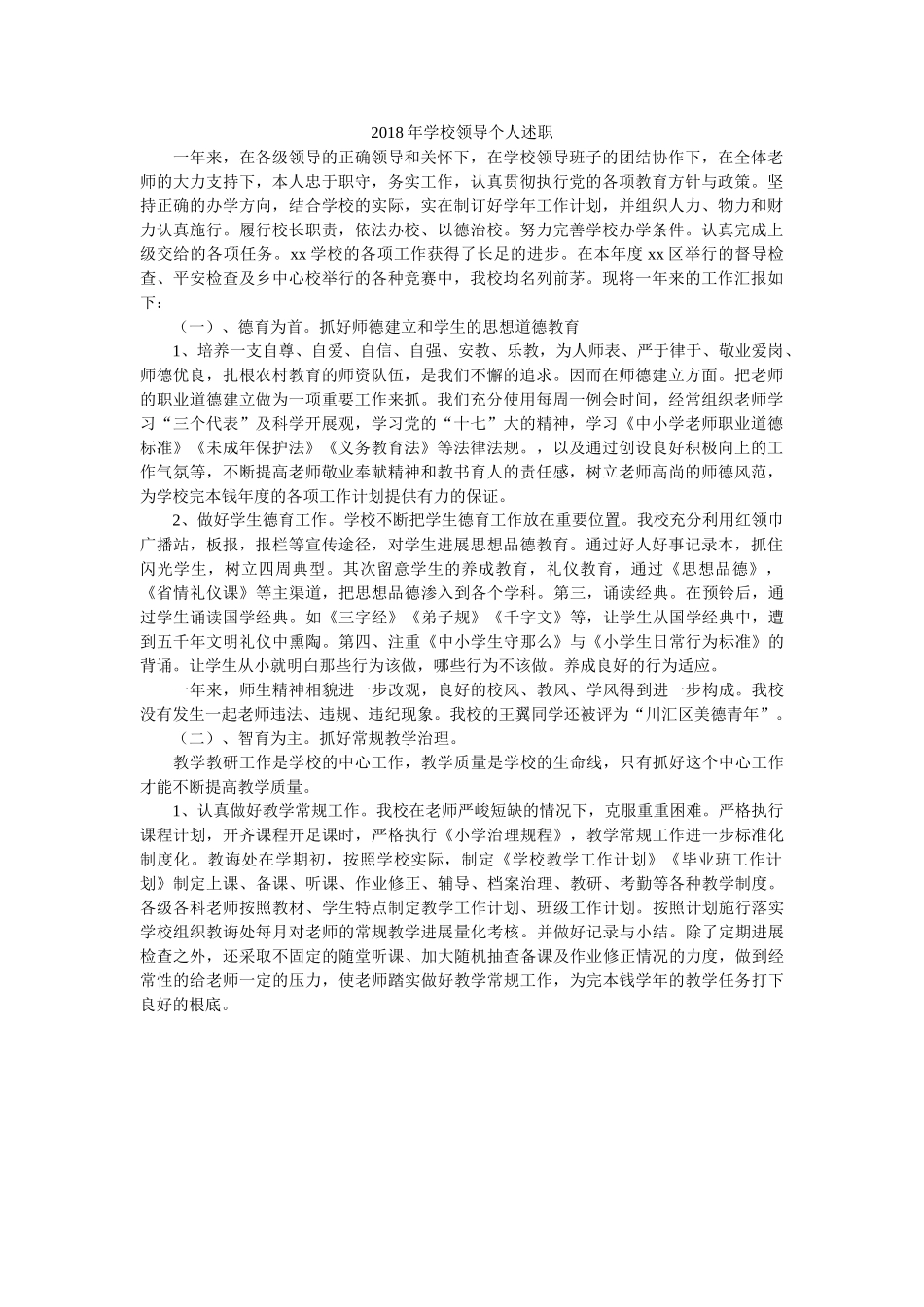 学校领导个人述职 _第1页