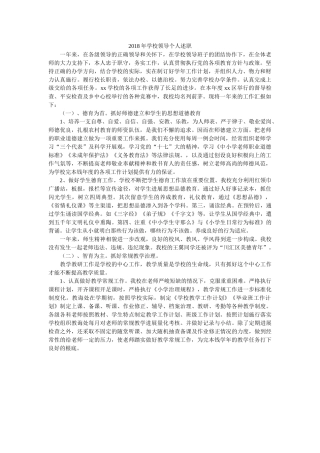 学校领导个人述职 