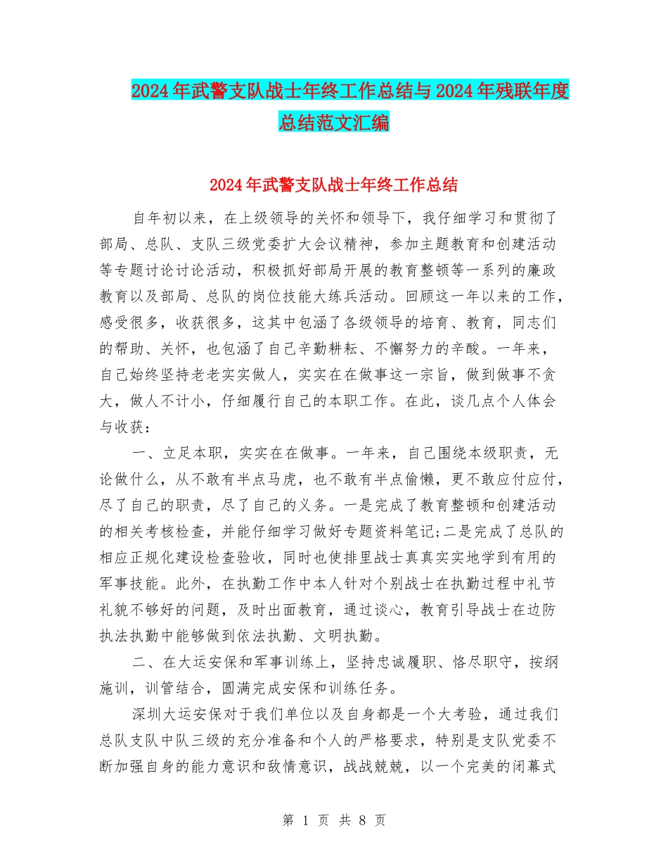 2024年武警支队战士年终工作总结与2024年残联年度总结范文汇编_第1页