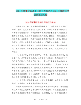 2024年武警支队战士年终工作总结与2024年残联年度总结范文汇编