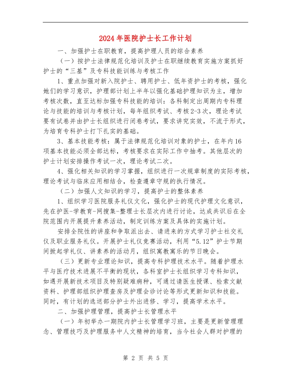2024年医院护士长工作计划1_第2页