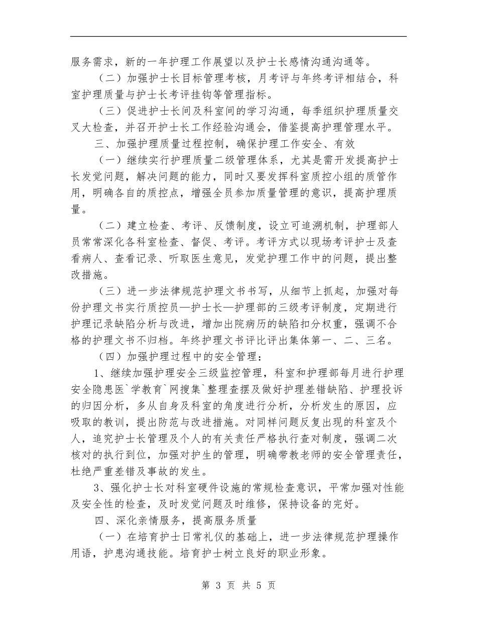 2024年医院护士长工作计划1_第3页