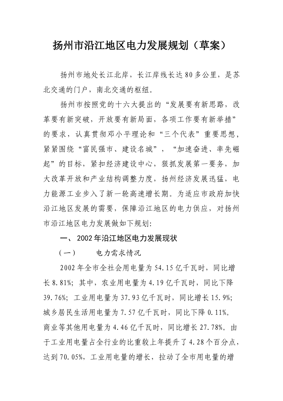 扬州市沿江地区电力发展规划（草案）_第1页