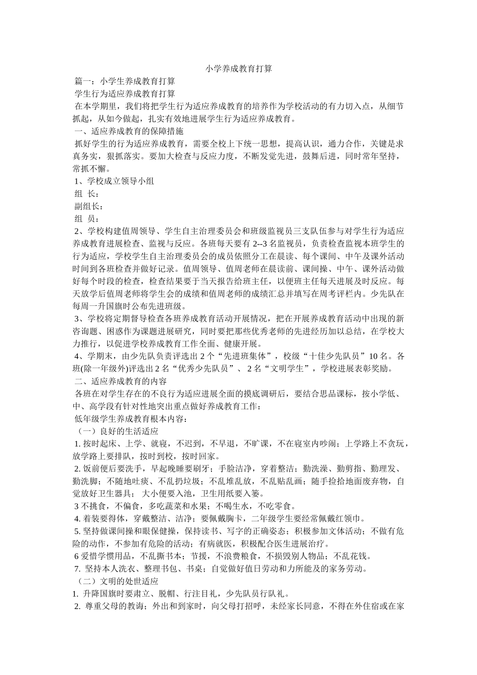 小学养成教育计划参考 _第1页