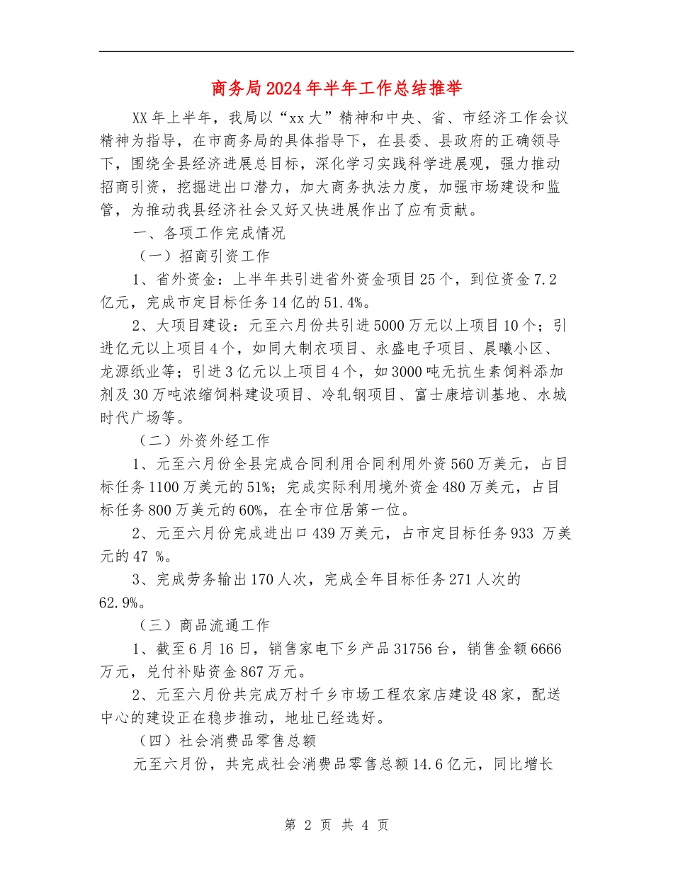 商务局2024年半年工作总结推荐_第2页