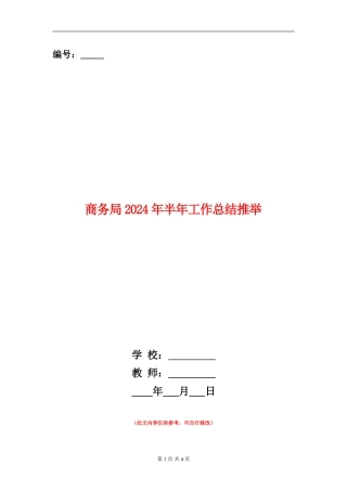 商务局2024年半年工作总结推荐