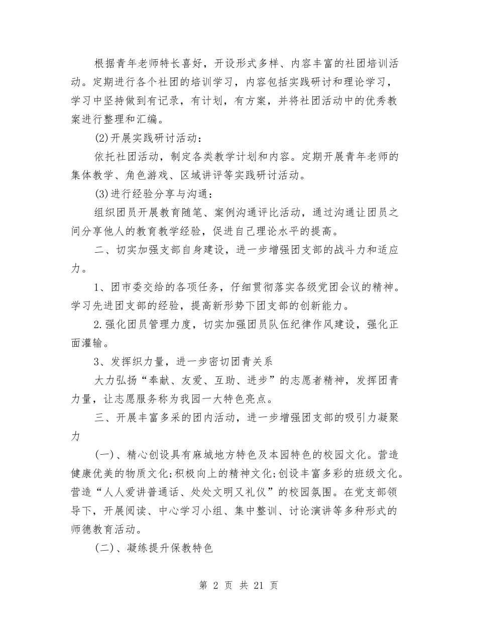 2024幼儿园团支部工作总结范文与2024幼儿园园务工作总结4篇汇编_第2页