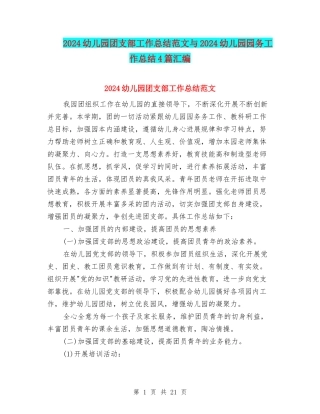 2024幼儿园团支部工作总结范文与2024幼儿园园务工作总结4篇汇编
