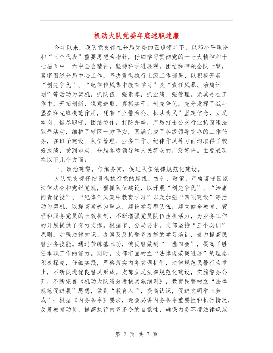 机动大队党委年底述职述廉_第2页