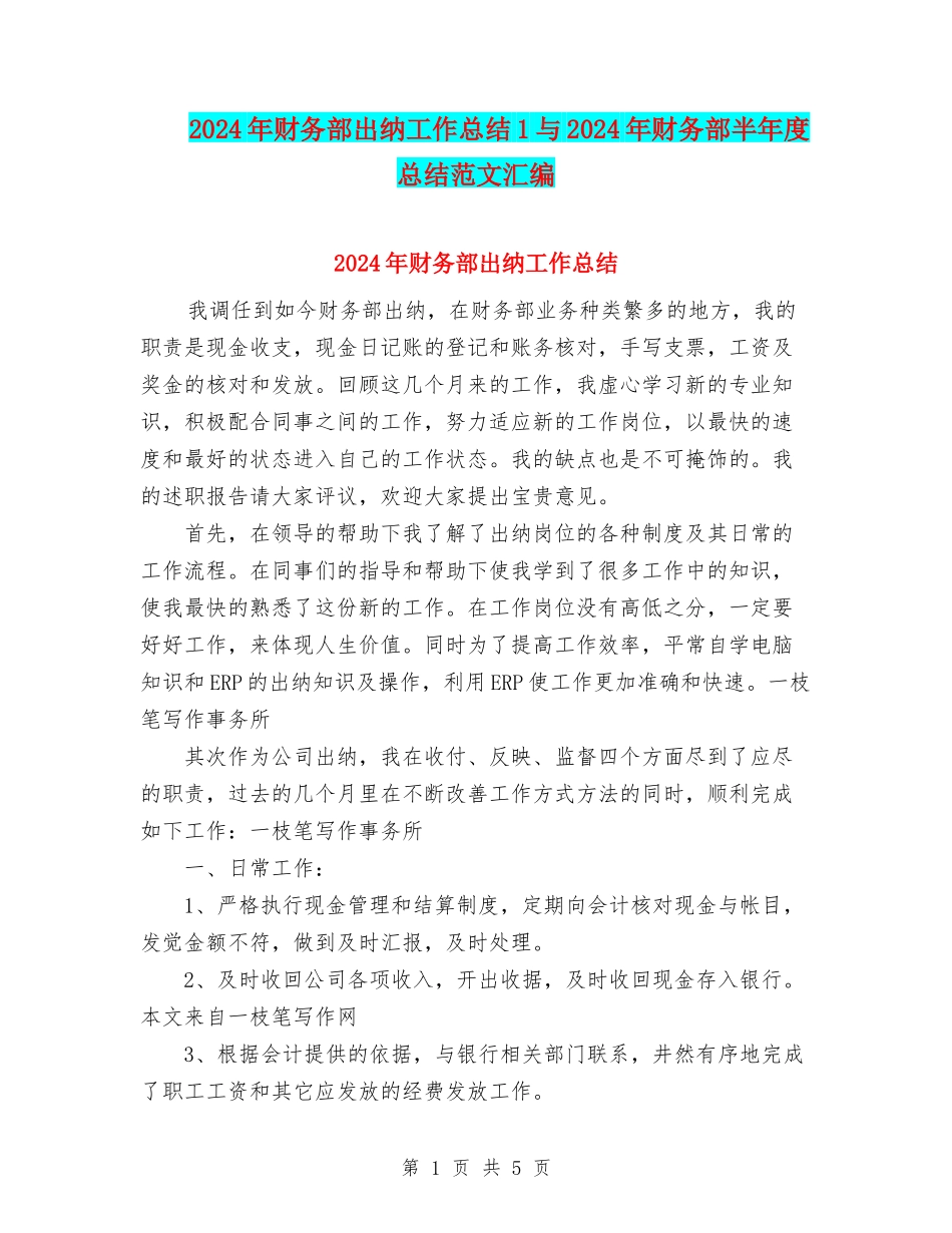 2024年财务部出纳工作总结1与2024年财务部半年度总结范文汇编_第1页