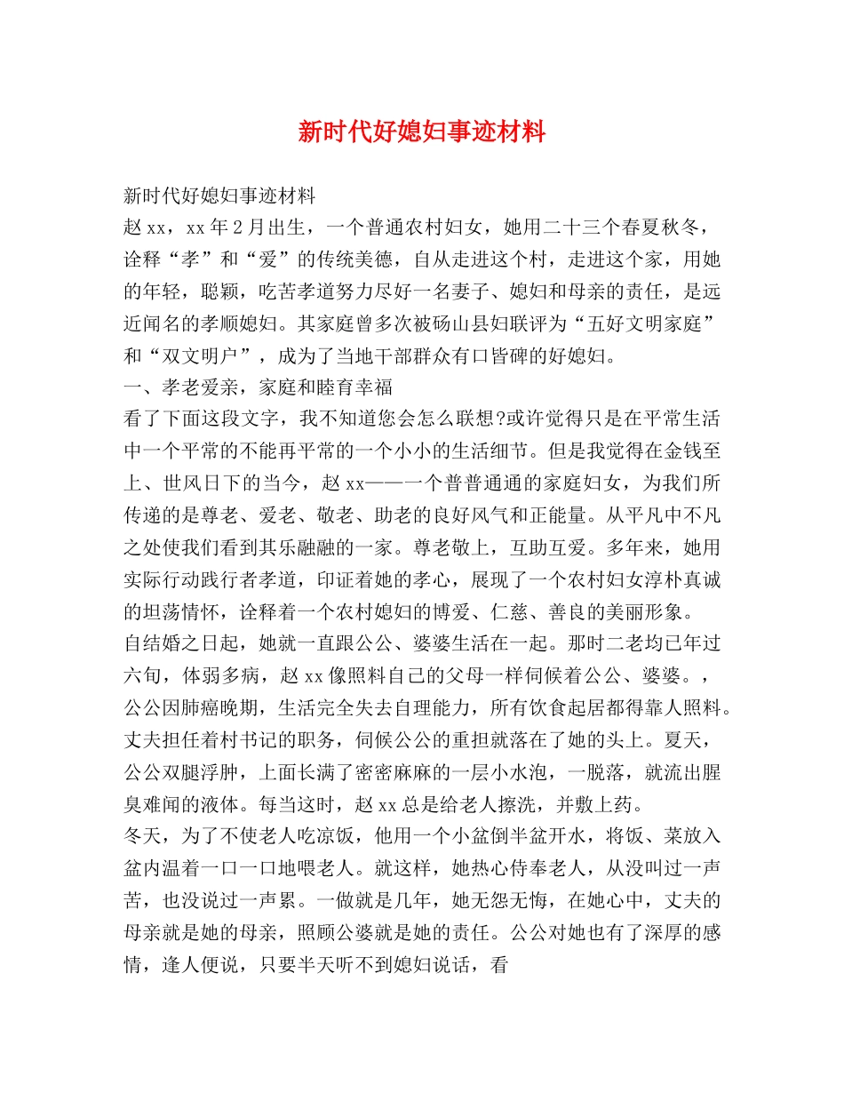 新时代好媳妇事迹材料 _第1页