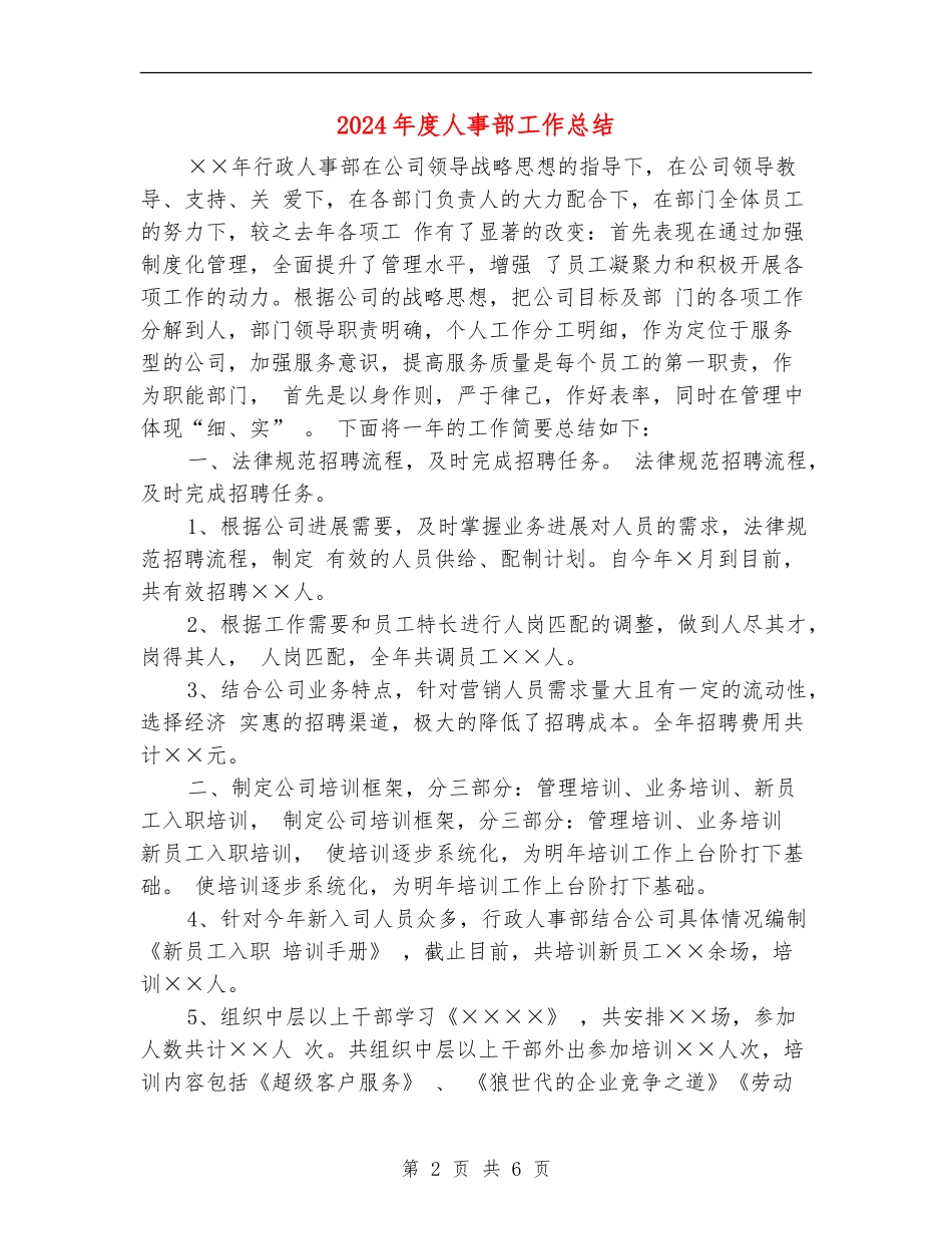 2024年度人事部工作总结_第2页