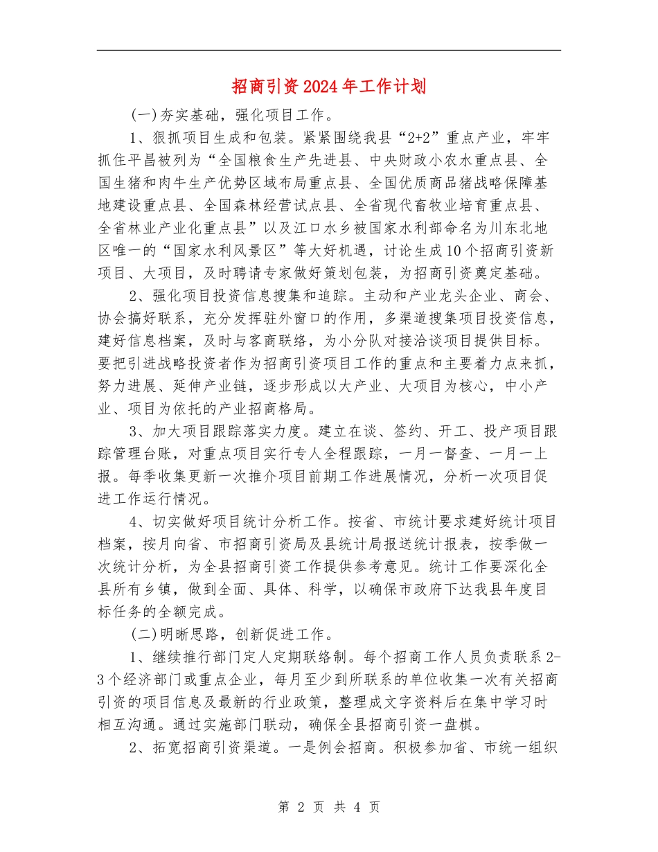 招商引资2024年工作计划_第2页