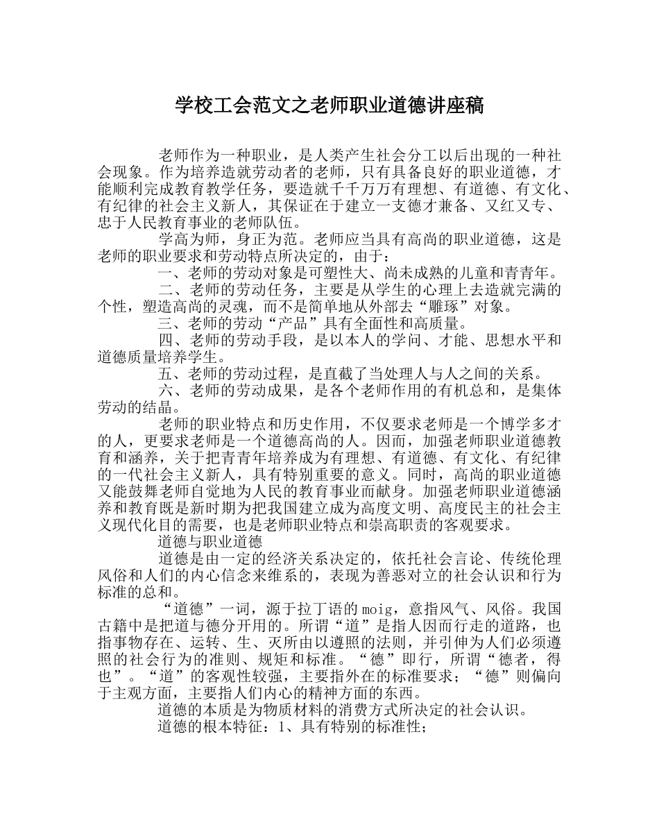 学校工会范文教师职业道德讲座稿 _第1页
