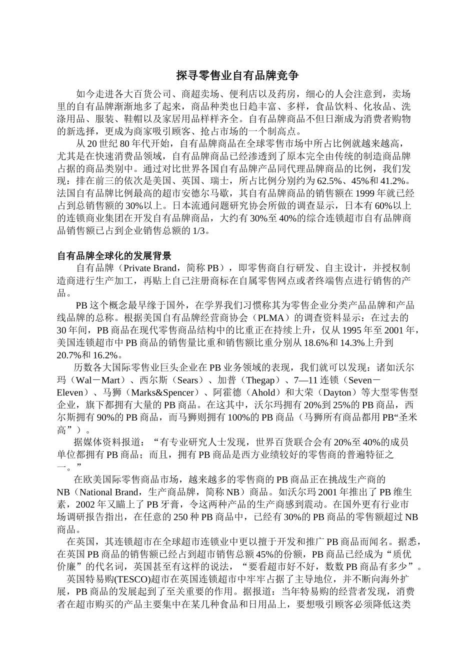 探寻零售业自有品牌竞争_第1页