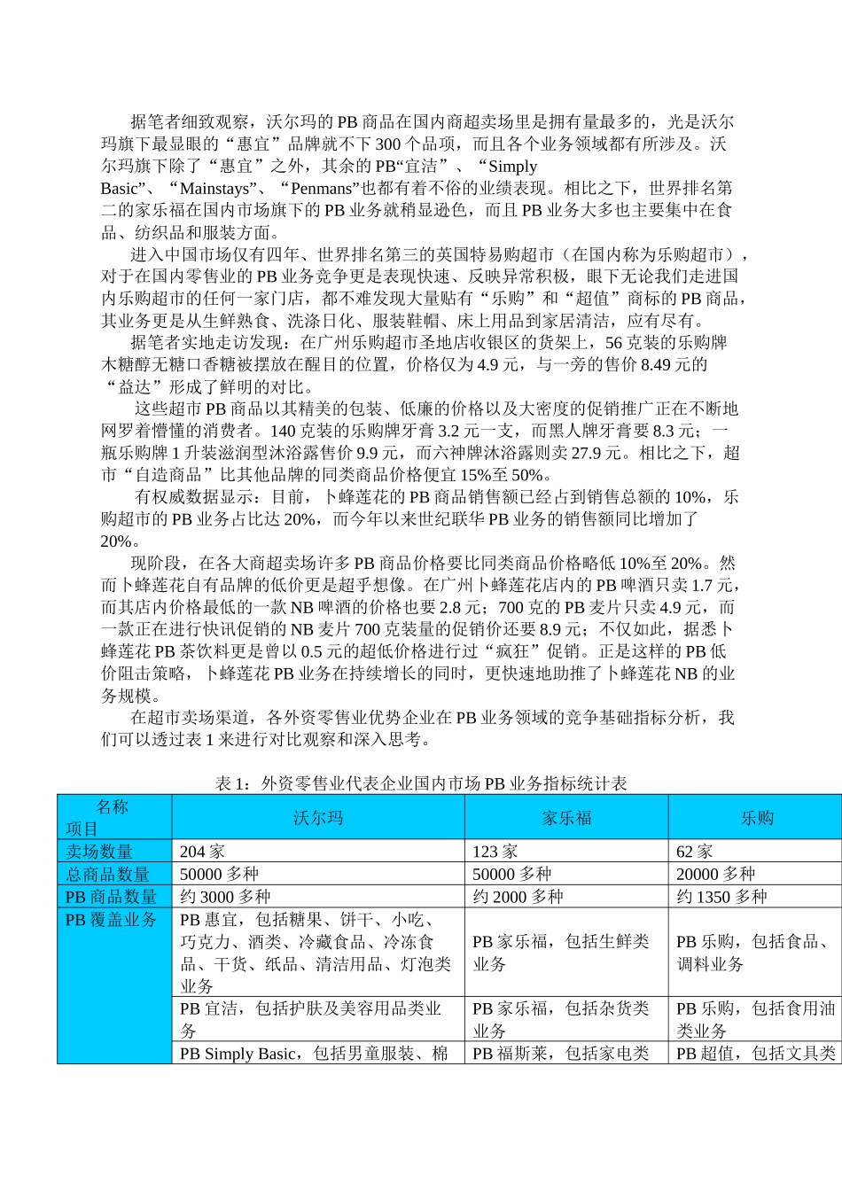 探寻零售业自有品牌竞争_第3页