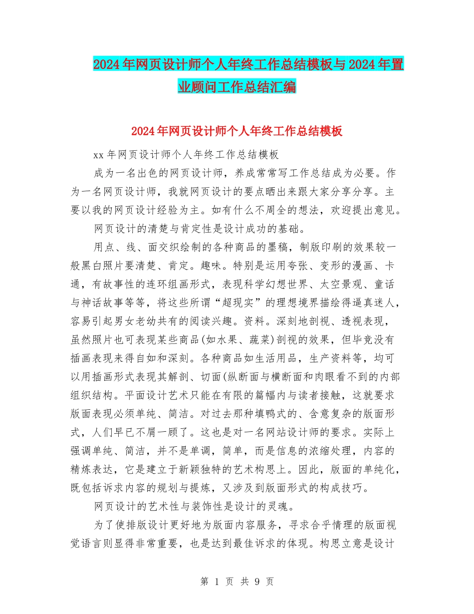 2024年网页设计师个人年终工作总结模板与2024年置业顾问工作总结汇编_第1页
