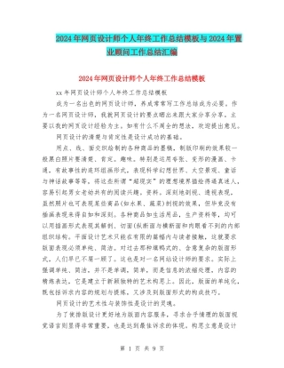 2024年网页设计师个人年终工作总结模板与2024年置业顾问工作总结汇编