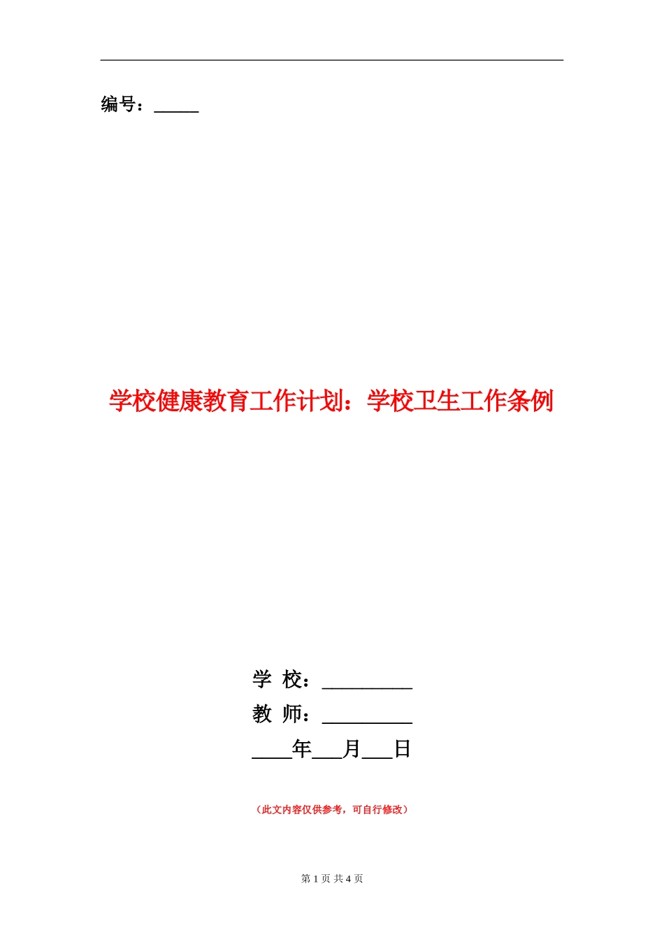 学校健康教育工作计划：学校卫生工作条例_第1页