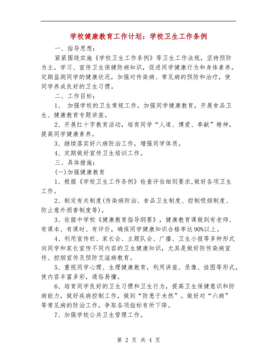 学校健康教育工作计划：学校卫生工作条例_第2页