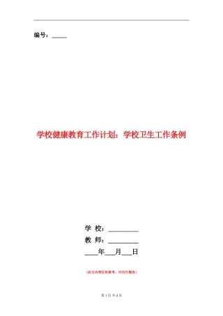 学校健康教育工作计划：学校卫生工作条例