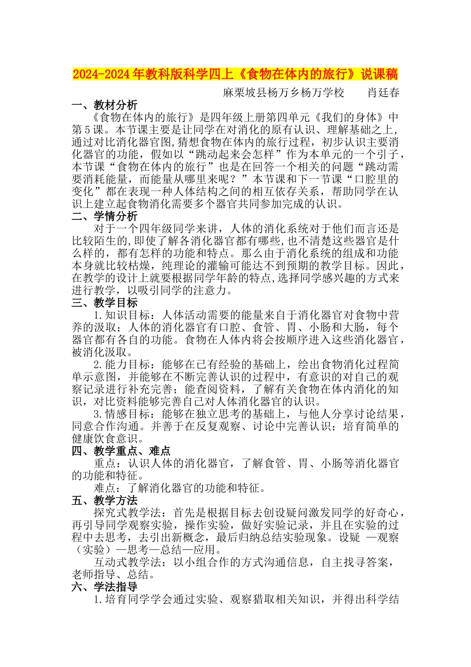 2024-2024年教科版科学四上《食物在体内的旅行》说课稿_第1页