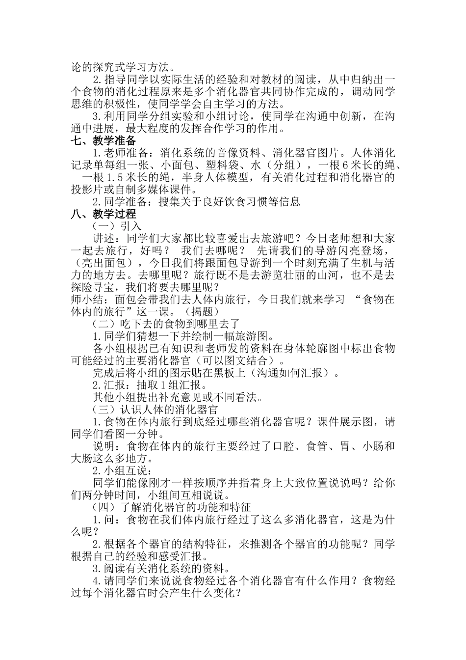 2024-2024年教科版科学四上《食物在体内的旅行》说课稿_第2页