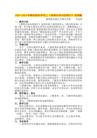 2024-2024年教科版科学四上《食物在体内的旅行》说课稿