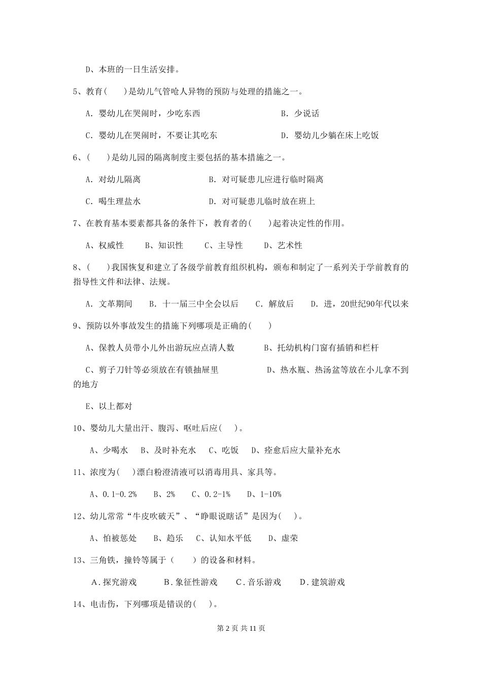 2024-2024年幼儿园学前班保育员理论考试试题试卷(含答案)_第2页