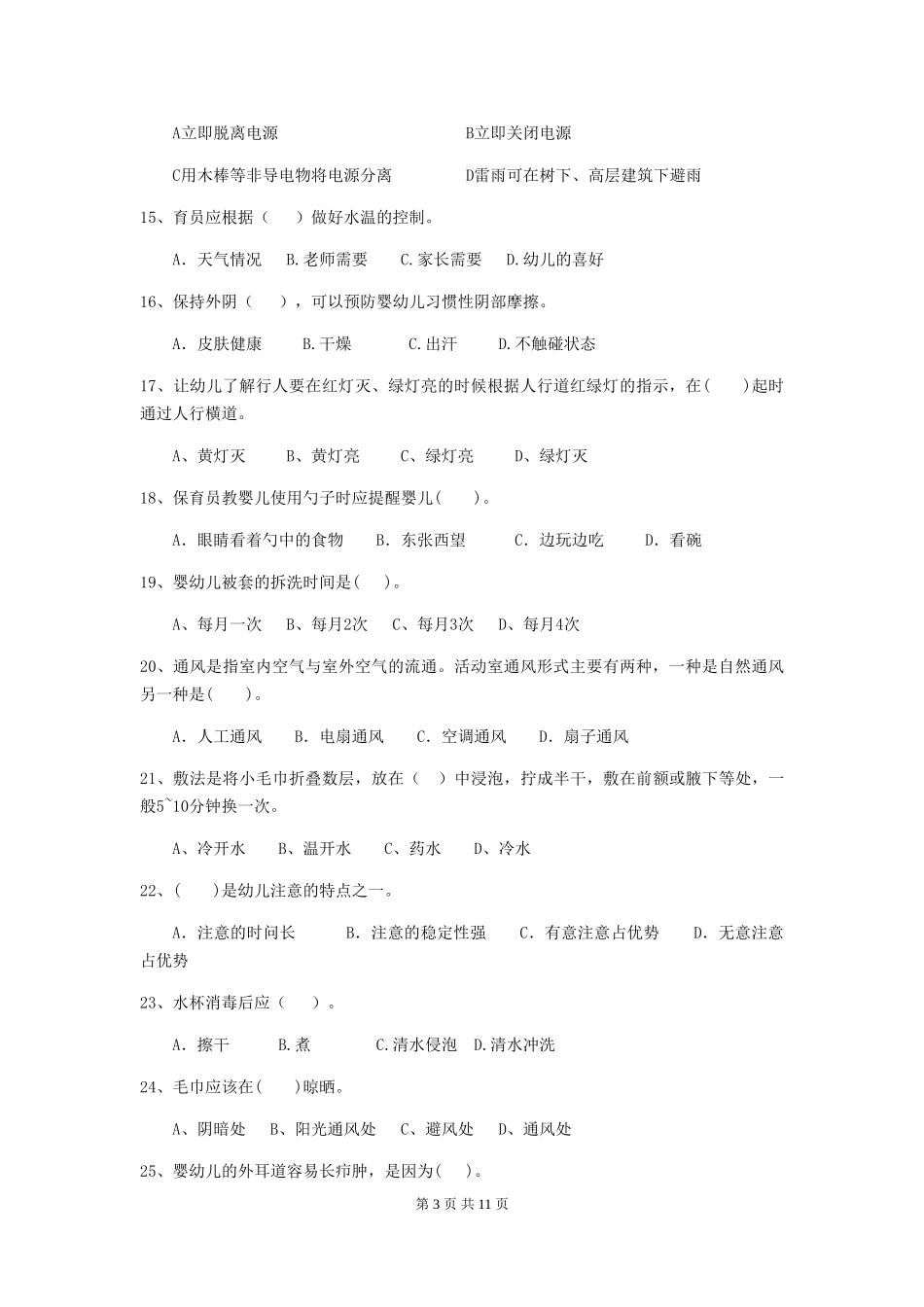 2024-2024年幼儿园学前班保育员理论考试试题试卷(含答案)_第3页