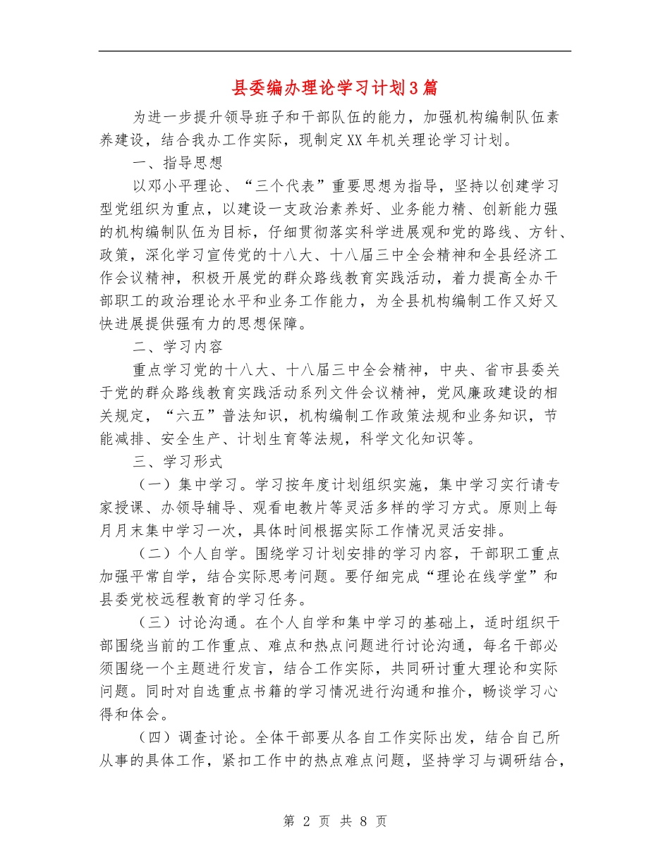 县委编办理论学习计划3篇_第2页