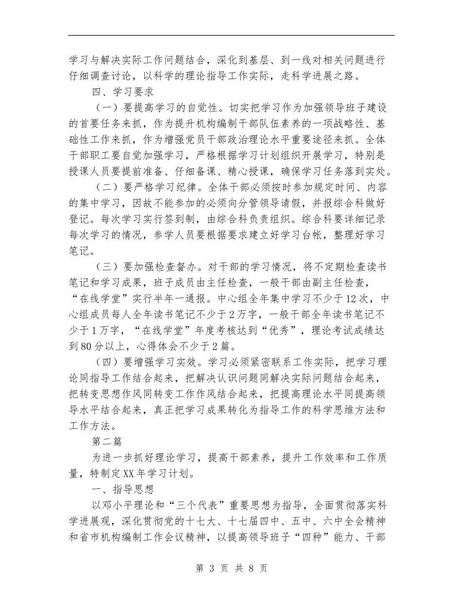 县委编办理论学习计划3篇_第3页