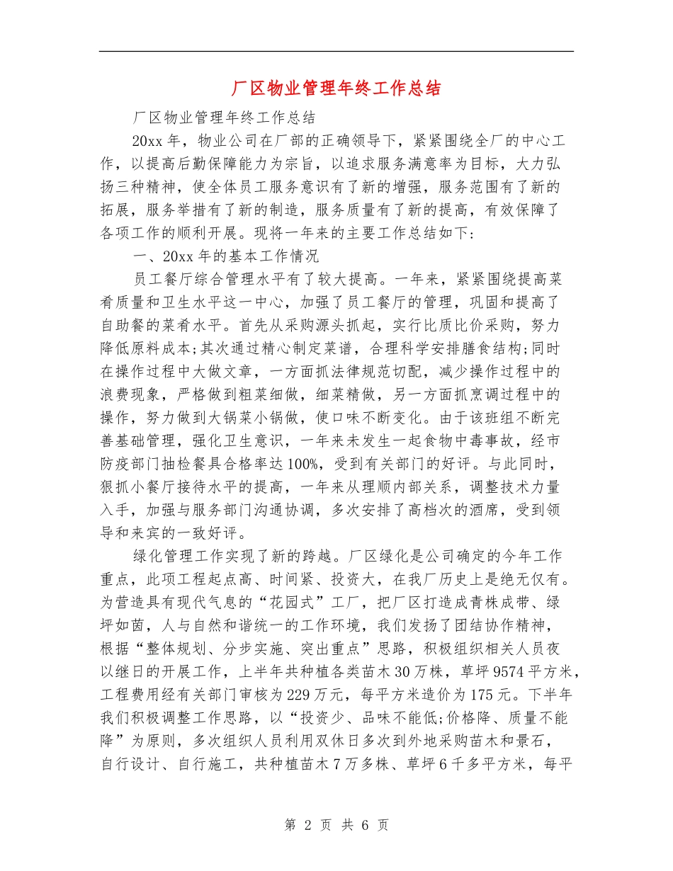 厂区物业管理年终工作总结_第2页