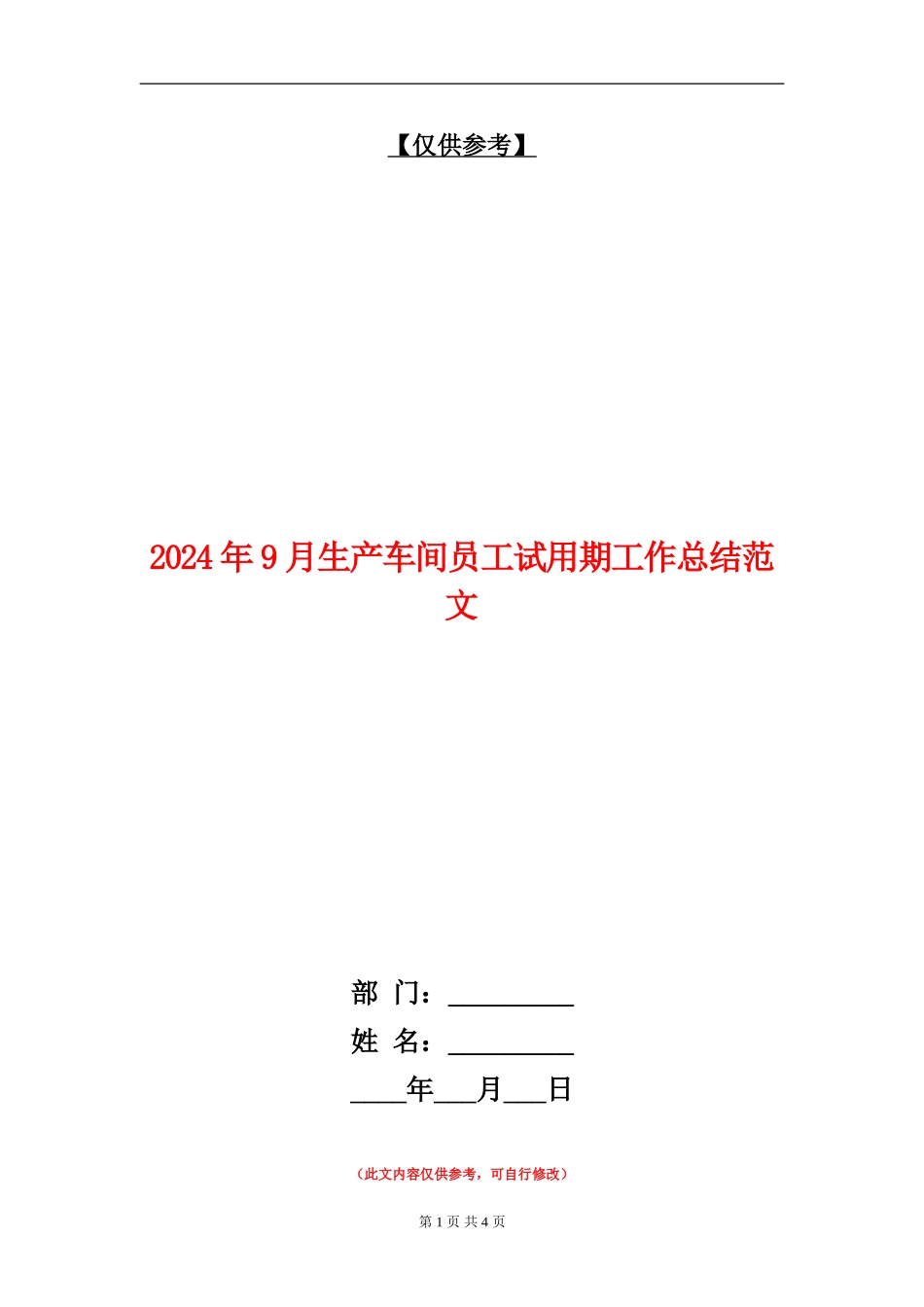 2024年9月生产车间员工试用期工作总结范文【最新版】_第1页