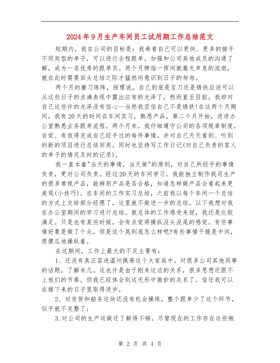2024年9月生产车间员工试用期工作总结范文【最新版】_第2页
