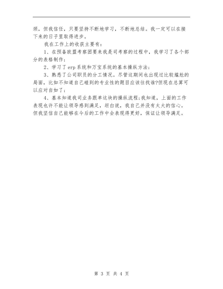 2024年9月生产车间员工试用期工作总结范文【最新版】_第3页