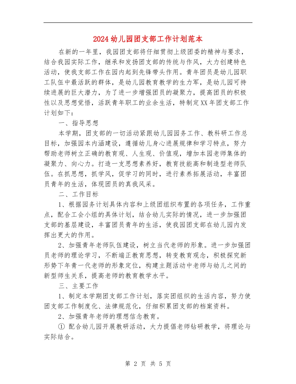2024幼儿园团支部工作计划范本_第2页