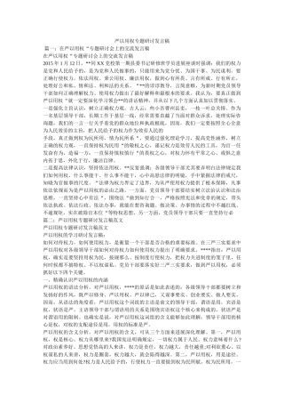 严以用权专题研讨发言稿 