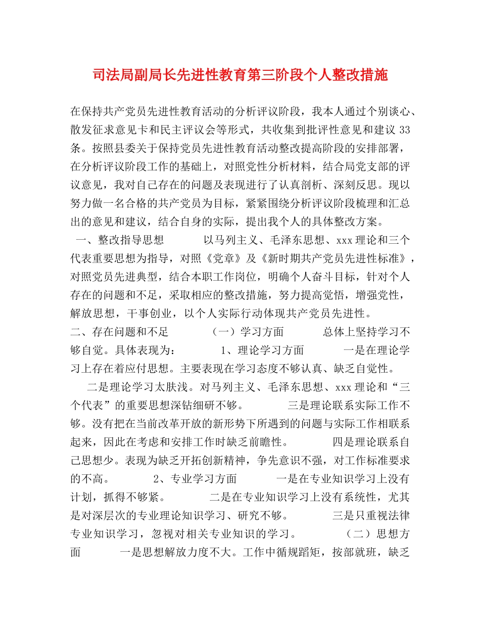 司法局副局长先进性教育第三阶段个人整改措施 _第1页