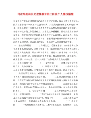 司法局副局长先进性教育第三阶段个人整改措施 