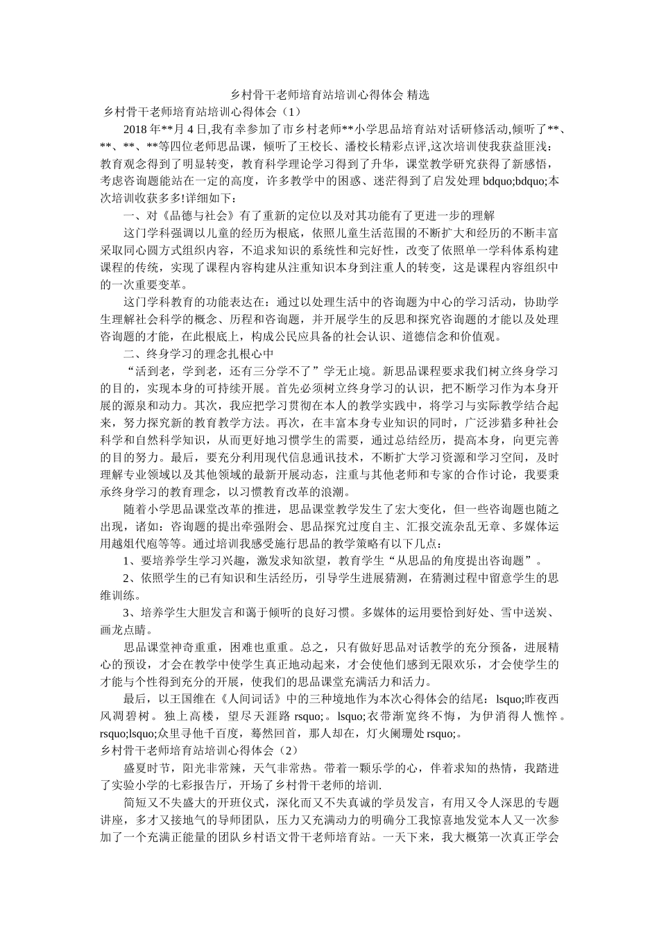 乡村骨干教师培育站培训心得体会 精选参考精选 _第1页