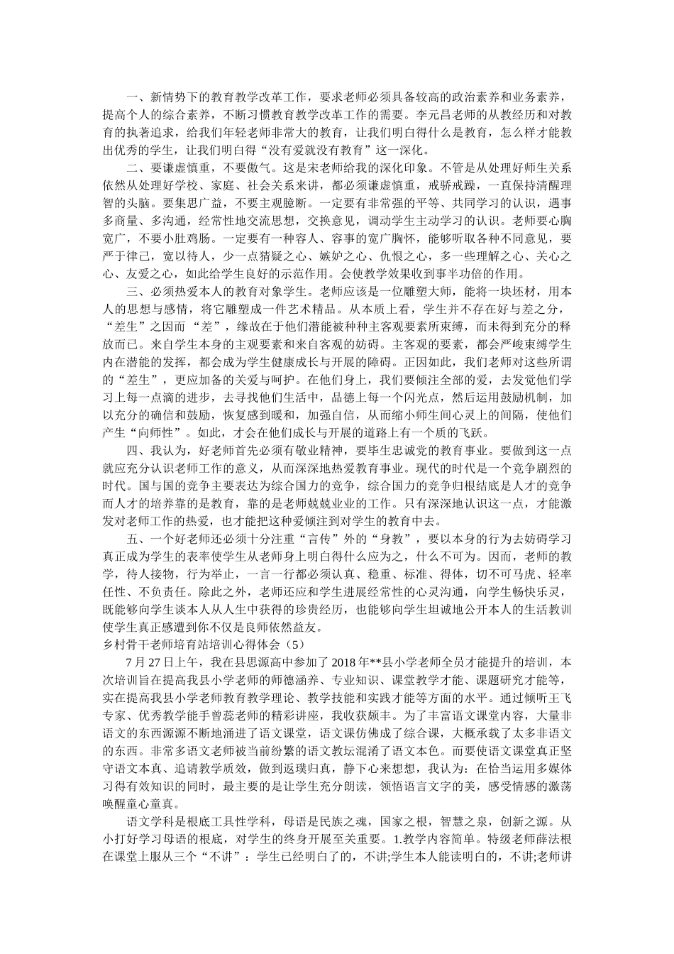 乡村骨干教师培育站培训心得体会 精选参考精选 _第3页