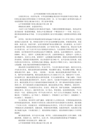 心中有祖国国旗下的发言稿350字范文 