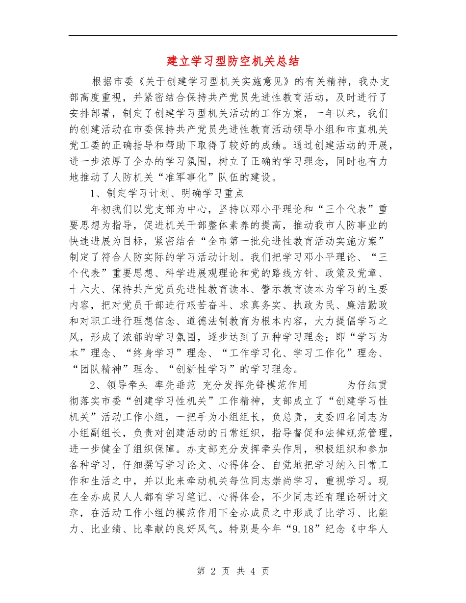 建立学习型防空机关总结_第2页