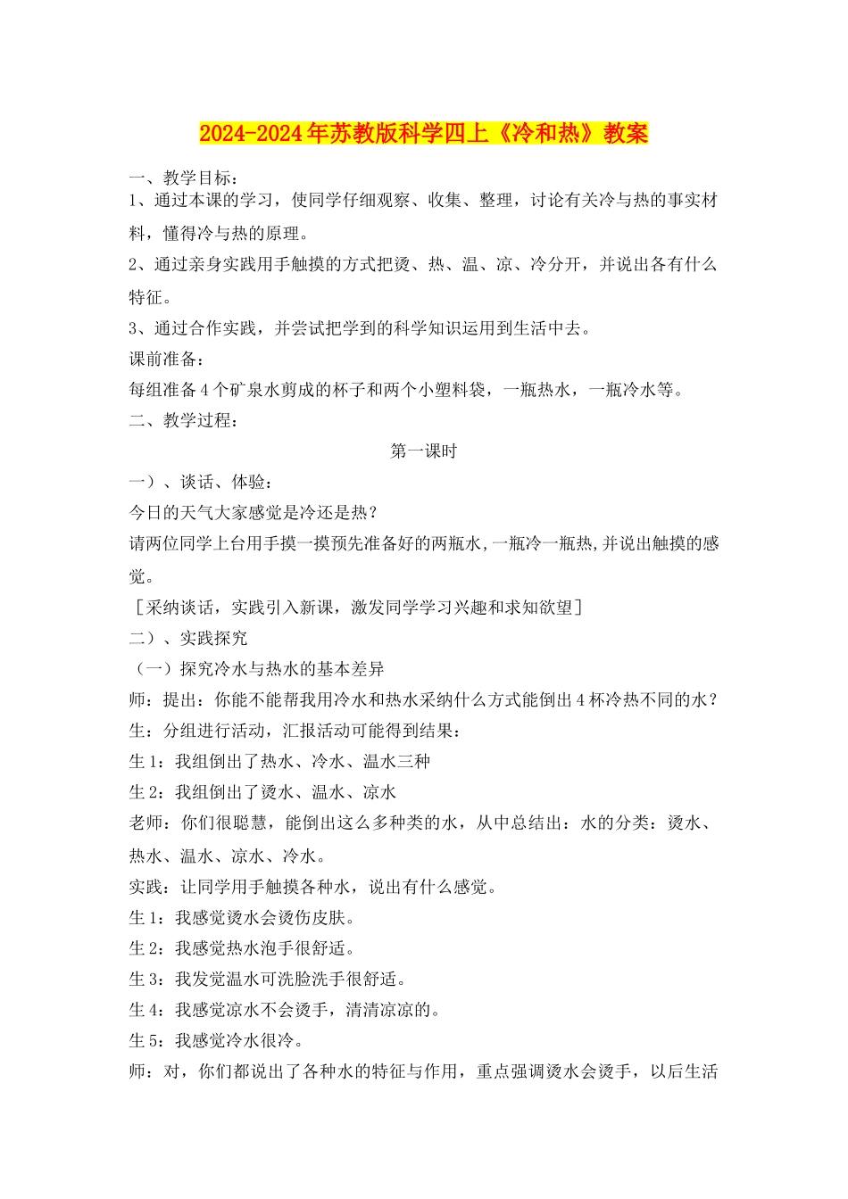 2024-2024年苏教版科学四上《冷和热》教案_第1页