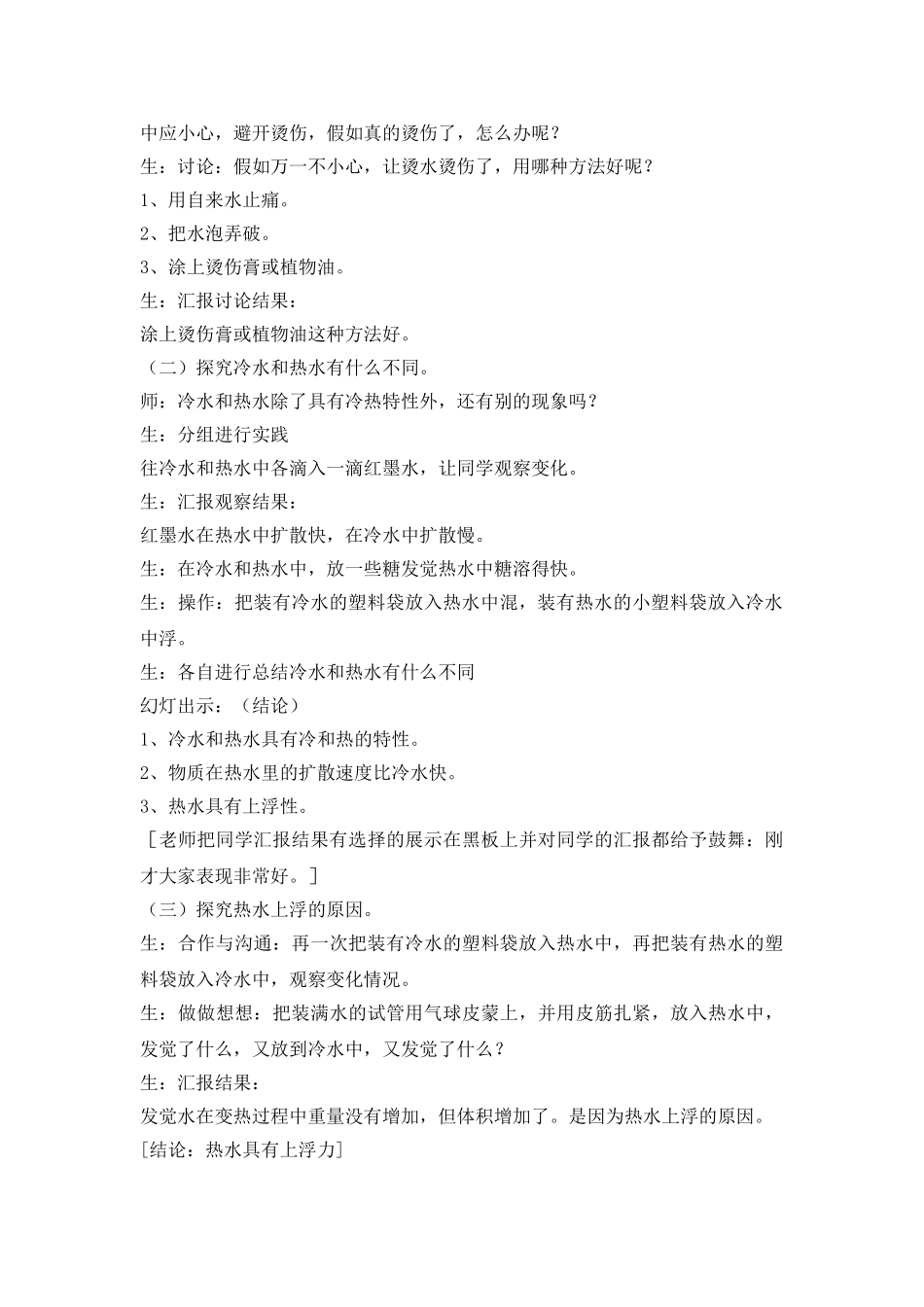 2024-2024年苏教版科学四上《冷和热》教案_第2页