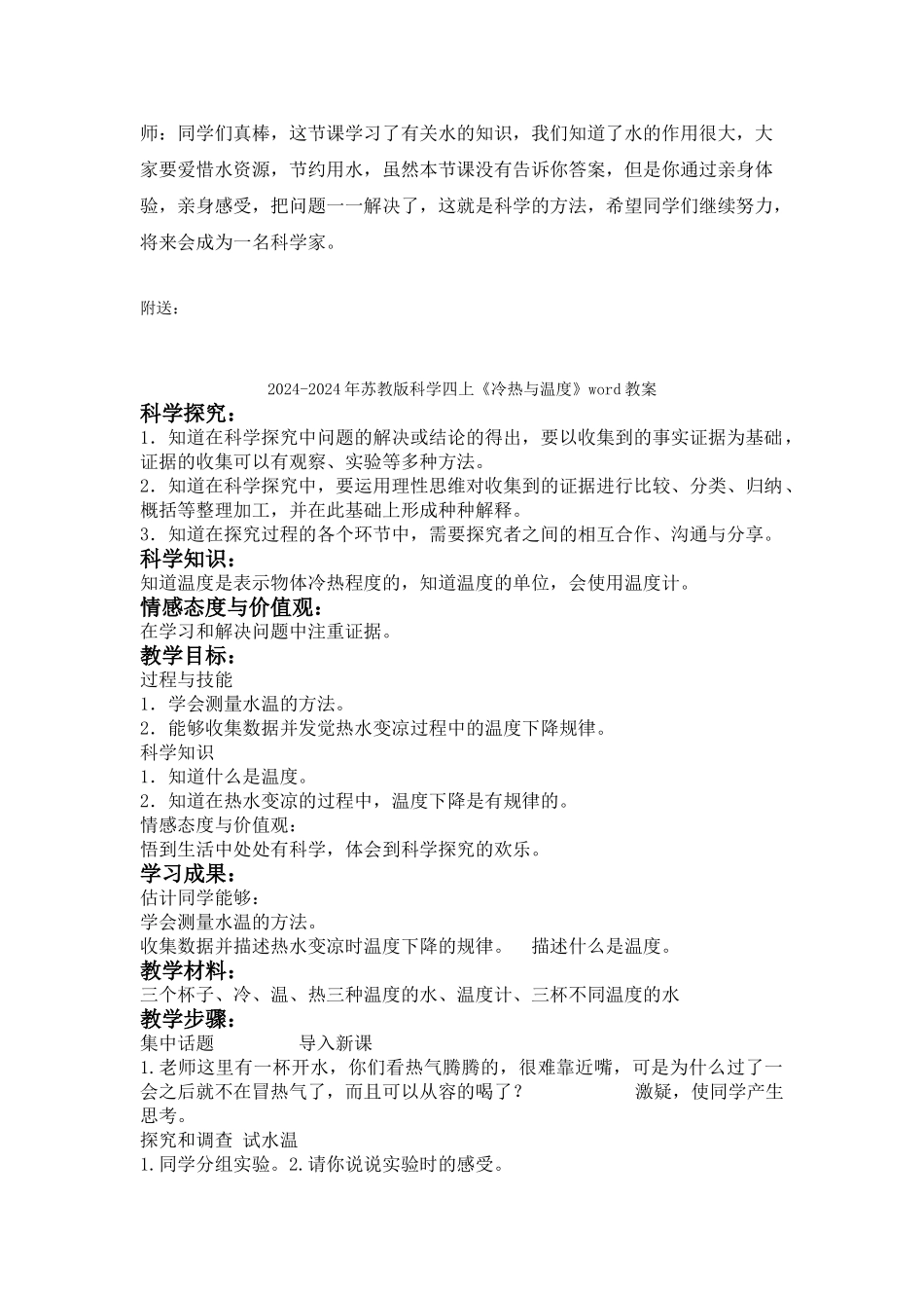2024-2024年苏教版科学四上《冷和热》教案_第3页