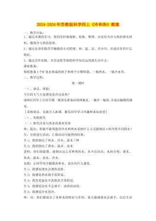 2024-2024年苏教版科学四上《冷和热》教案